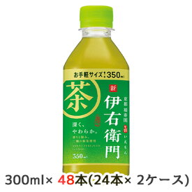 【個人様購入可能】[取寄] サントリー 京都 福寿園 伊右衛門 350ml ペット 48本( 24本×2ケース) 深く、やわらか いえもん 送料無料 48779