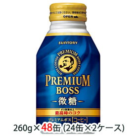 【個人様購入可能】 [取寄] サントリー プレミアム ボス ( BOSS ) 微糖 260g ボトル缶 48缶 (24缶×2ケース) 送料無料 48101