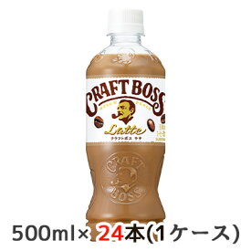 【個人様購入可能】[取寄] サントリー クラフトボス ラテ 手売り用 500ml ペット 24本(1ケース) CRAFT BOSS Latte 送料無料 48194