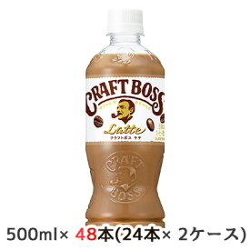 【個人様購入可能】[取寄] サントリー クラフトボス ラテ 手売り用 500ml ペット 48本( 24本×2ケース) CRAFT BOSS Latte 送料無料 48217