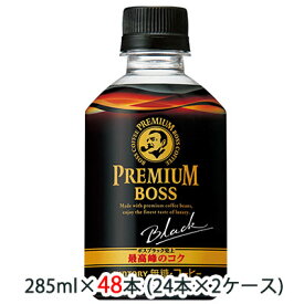 【個人様購入可能】 [取寄] サントリー プレミアム ボス ( BOSS ) ブラック 285ml ペット 48本 (24本×2ケース) 送料無料 48107