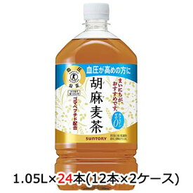【個人様購入可能】 [取寄] サントリー 胡麻麦茶 1.05L PET 24本 (12本×2ケース) 送料無料 48810