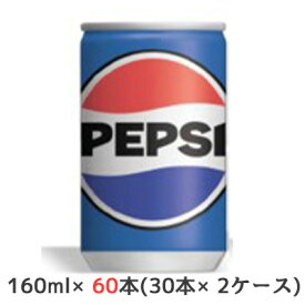 【個人様購入可能】[取寄] サントリー ペプシ コーラ 160ml 缶 60本( 30本×2ケース) PEPSI COLA 送料無料 48326