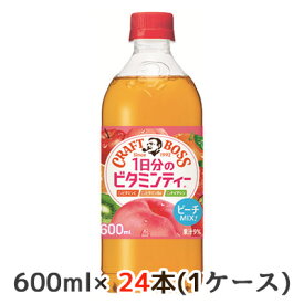 【個人様購入可能】[取寄] サントリー クラフトボス 1日分のビタミンティー 手売り用 600ml ペット 24本(1ケース) ピーチMIX CRAFT BOSS 送料無料 48743