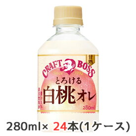 【個人様購入可能】[取寄] サントリー クラフトボス 甘熟 とろける 白桃オレ 280ml ペット (自動販売機用) 24本(1ケース) CRAFT BOSS 送料無料 48990