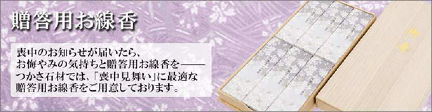 贈答用お線香