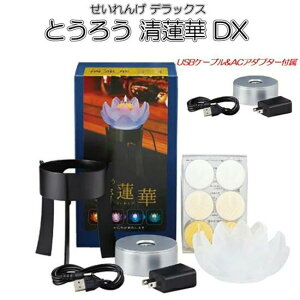 お盆 新盆 灯篭 とうろう 清蓮華DX せいれんげ LEDコースター&台座付き 贈答用 ろうそく