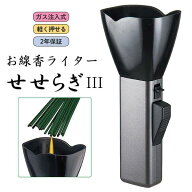 墓参用品 せせらぎ3 ライター 風防ライター