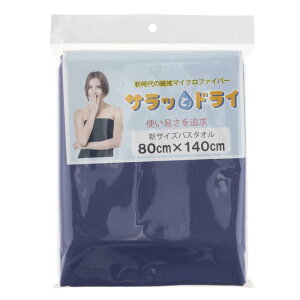 「 マイクロファイバータオル サラッとドライ」バスタオル:80×140cm /超吸水 速乾 超コンパクト の耐久性 消臭抗菌 光触媒/ジム 水泳 海 アウトドア ダイビング