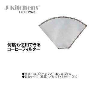 J-kitchens �R�[�q�[ �t�B���^�[ �X�e�����X ���b�V�� 1�`2�l�p �I���W�i���^�O�t