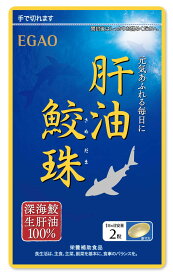 えがおの肝油 鮫珠（さめだま） （1袋/62粒入り 約1ヵ月分） 栄養補助食品