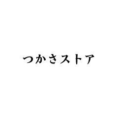つかさストア