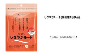 ファイテン　しなやかルート〔ファイテン〕『機能性表示食品』【送料無料】