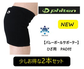 ファイテン　【Phiten】バレーボールサポーター[メタックス]ひざ【膝】用PAD付【送料無料】ほんの少しお得な2本セット
