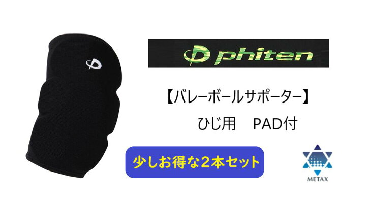 楽天市場】ファイテン 【Phiten】バレーボールサポーター[メタックス 