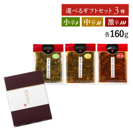 送料無料！辛さを選べる辛子高菜160g 3枚ギフトセット 「漬物語り」小辛・中辛・激辛 漬物 ごはんのお供 ギフト ピリ辛 九州 手土産 酒の肴