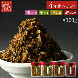送料無料！福岡県産辛子高菜「漬物語り」小辛・中辛・激辛+明太の4袋が入ったお得なお試しセット 旨辛 つまみ ごはんのお供 漬物 博多土産 明太子 ピリ辛 高菜漬け 少量 九州 お取り寄せ