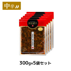 送料無料！イヌイの福岡県産辛子高菜「漬物語り」中辛5袋セット 300g×5袋セット 旨辛 つまみ ごはんのお供 漬物 ピリ辛 九州 お取り寄せ 手土産 酒の肴 福岡