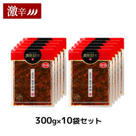 送料無料！イヌイの福岡県産辛子高菜「漬物語り」激辛10袋セット 300g×10袋セット 旨辛 つまみ ごはんのお供 漬物 激辛 九州 お取り寄せ 手土産 酒の肴 福岡