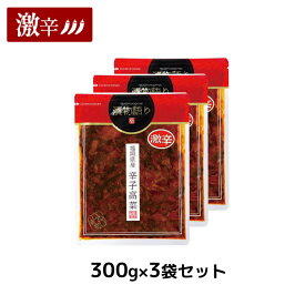 送料無料！イヌイの福岡県産辛子高菜「漬物語り」激辛3袋セット 300g×3袋セット 漬物 ごはんのお供 高菜漬け 激辛 九州 お取り寄せ 手土産 おつまみ 酒の肴