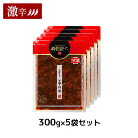 送料無料！イヌイの福岡県産辛子高菜「漬物語り」激辛5袋セット 300g×5袋セット 旨辛 つまみ ごはんのお供 漬物 激辛 九州 お取り寄せ 手土産 酒の肴 福岡