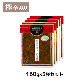 送料無料！福岡県産辛子高菜「漬物語り」極辛5袋セット 160g×5袋 漬物 高菜漬け 辛い 辛党 ジョロキア 一味唐辛子 青唐辛子 九州 お取り寄せ 手土産