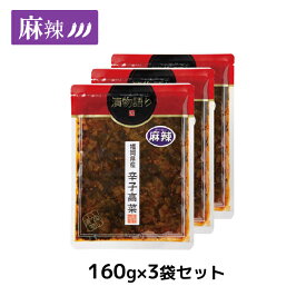 送料無料！福岡県産辛子高菜「漬物語り」麻辣3袋セット 160g×3袋 辛党 旨辛 高菜漬け 漬物 花山椒 ごはんのお供 おつまみ 麻辣 激辛 変わり種 九州 お取り寄せ 手土産
