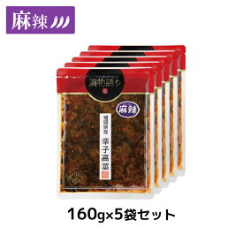 送料無料！福岡県産辛子高菜「漬物語り」麻辣5袋セット 160g×5袋 辛党 旨辛 高菜 少量 小袋 麻辣 変わり種 激辛 ごはんのお供 おつまみ 九州 お取り寄せ 手土産