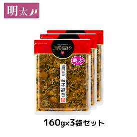 送料無料！イヌイの福岡県産辛子高菜「漬物語り」明太3袋セット 160g×3袋セット 博多土産 明太子 ピリ辛 ごはんのお供 漬物 高菜漬け ピリ辛 九州 お取り寄せ 手土産