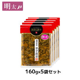 送料無料！イヌイの福岡県産辛子高菜「漬物語り」明太5袋セット 160g×5袋セット 福岡 明太子 漬物 高菜漬け 博多土産 つまみ ごはんのお供 九州 お取り寄せ 手土産