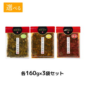 送料無料！イヌイの福岡県産辛子高菜「漬物語り」小辛・中辛・激辛の辛さ選べる3袋セット 160g×3袋セット 漬物 ごはんのお供 高菜漬け 明太子 ピリ辛 九州 お取り寄せ 手土産 酒の肴