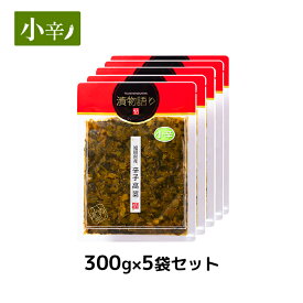 送料無料！イヌイの福岡県産辛子高菜「漬物語り」小辛5袋セット 300g×5袋セット 漬物 高菜漬け おつまみ ごはんのお供 辛さ控えめ 九州 お取り寄せ 手土産