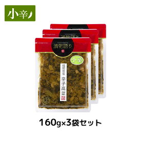 送料無料！イヌイの福岡県産辛子高菜「漬物語り」小辛3袋セット 160g×3袋セット 辛さ控えめ 子供 漬物 つまみ ごはんのお供 漬物 高菜漬け 九州 お取り寄せ 手土産