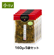 【マイルドな辛さ】イヌイの福岡県産辛子高菜「漬物語り」小辛5袋セット 160g×5 袋セット辛さ控えめ つ…