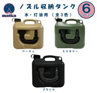 matka(マトカ) 『ノズル付きポリタンク6L』 PL保険加入商品！ ベージュ ミリタリー ブラック アウトドア …