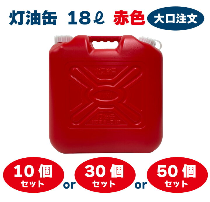 楽天市場】灯油缶 18L 赤色【日本製】大口注文 灯油タンク ポリ缶 ポリ 