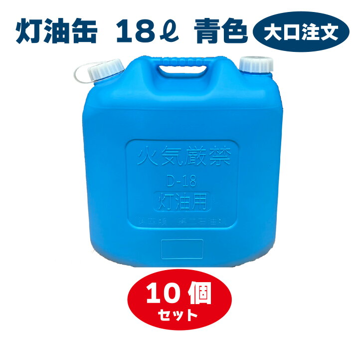 楽天市場】灯油缶 18L 青色【日本製】大口注文 灯油タンク ポリ缶 ポリ 