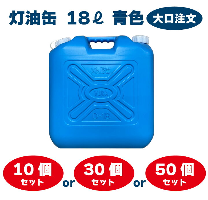 楽天市場】灯油缶 18L 青色【日本製】大口注文 灯油タンク ポリ缶 ポリ 