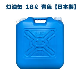灯油缶 18L 青色【日本製】灯油タンク ポリ缶 ポリ容器 灯油用 ポリタンク キャンプ アウトドア 18リットル 大容量 ブルー 保険加入商品 日本製 防災 災害
