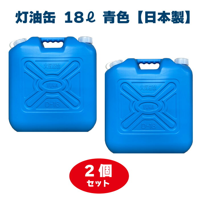 楽天市場】灯油缶 18L 青色 2個セット【日本製】灯油タンク ポリ缶 