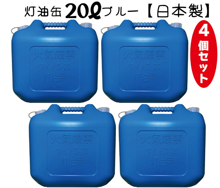 楽天市場】灯油缶 20L 4個セット 青色【日本製】灯油タンク ポリ缶 