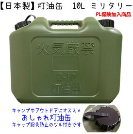 灯油缶 10L ミリタリー 緑色【日本製】灯油タンク ポリ缶 ポリ容器 灯油用 ポリタンク おしゃれ グリーン カーキ キャンプ アウトドア 10リットル 保険加入商品 日本製