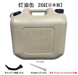 灯油缶 20L ベージュ【日本製】灯油タンク ポリ缶 ポリ容器 灯油用 ポリタンク キャンプ アウトドア 20リットル 大容量 保険加入商品 日本製品 アウトドア 防災時 災害時 DIY キャンプ等