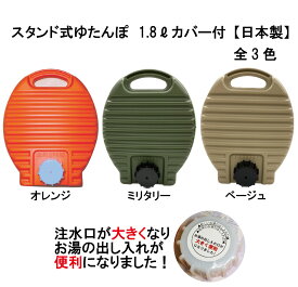 ゆたんぽ1.8（カバー付）立てて排水！立てて収納！橙色 オレンジ ミリタリー ベージュ 日本製 防寒グッズ おしゃれ エモい スタンド式湯たんぽ 電磁波カット エコ 節電 キャンプ アウトドア 乾燥対策 1800ミリリットル 男女兼用 ホワイトデー クリスマス
