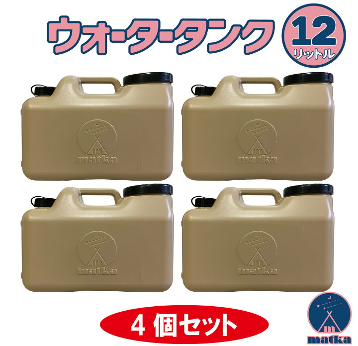 楽天市場】水タンク 12L 4個セット ベージュ色 日本製 ツル付キャップ 
