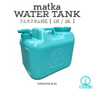 matka(マトカ）ウォータータンク 12L 20L ターコイズブルー 日本製 業界初の エア抜き内蔵 分解型コック …