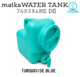 matka（マトカ） ウォータータンク 5L ターコイズブルー 日本製 フルカスタム オリジナル 業界初の エア抜き内蔵 分解型コック で 衛生的 水タンク 水缶 ポリタンク ポリ容器 コンパクトサイズ 105mm 大キャップ ウォータージャグ オシャレ 災害時 防災時 貯水タンク