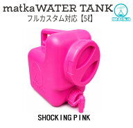 matka（マトカ） ウォータータンク 5L ショッキングピンク 日本製 フルカスタム オリジナル 業界初の エ…