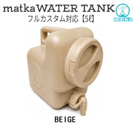 matka（マトカ） ウォータータンク 5L ベージュ 日本製 フルカスタム オリジナル 業界初の エア抜き内蔵 …