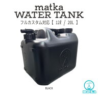 matka(マトカ）ウォータータンク 12L 20L ブラック 日本製 業界初の エア抜き内蔵 分解型コック で 衛生…